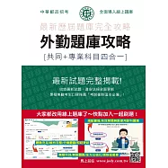 [線上題庫即時更新]2026郵政招考：外勤題庫攻略(共同+專業科目四合一)