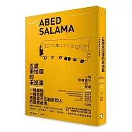 五歲米拉德的末班車： 一場耶路撒冷的悲劇