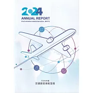 交通部民用航空局113年年報
