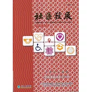 社區發展季刊191期(2025/09)：靈性關懷與社會工作