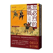 忽必烈的挑戰：蒙古與世界史的大轉向【十週年紀念.經典重現】