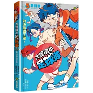 大豐國小足球隊On the Ball (5)：對決最強王者!【小學生敲碗求續集，培養團隊合作、人際關係的熱血故事】