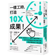 一樣工時，打造10X成果!：不是「加倍努力」，而是「重寫思維」!一套可長期複製的高效能系統，4個步驟達成10倍成果