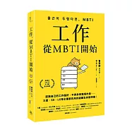 工作，從MBTI開始：認識自己的工作偏好，不再承受職場內傷……三星、SK、LG等企業都在用的組織生存說明書!