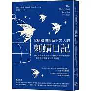 寫給離開與留下之人的.刺蝟日記：當愛超越生命的邊界，我們終將學會告別，一場從臨終到重生的真實旅程