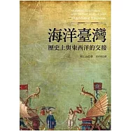 海洋臺灣：歷史上與東西洋的交接(二版)