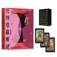 托特塔羅解謎【特別套組|附本書專屬牌卡，78張牌卡+空白牌，學習運用更上手】