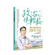 政治可以很輕鬆：鍾佳濱國會問政10年手記