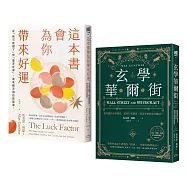 「運氣就是你的超能力」套書(《這本書會為你帶來好運》+《玄學華爾街》)