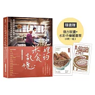三合院裡的米食記憶：跟著阿媽做粿縛粽，大灶旁的煮食香氣與手記(隨書贈復古版畫+水彩手繪藏書票2款一組)