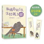 我媽已經三天沒打我了：喵!大膽點，貓咪哪有不出錯的呢!(百萬暢銷書作家老楊的貓頭鷹首部漫畫作品，隨書贈小貓不晚金句書籤2款)