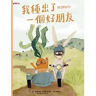 我種出了一個好朋友