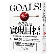 Goals!成功就是實現目標：12個清晰步驟，一步一步邁向你想要的成功(最新增訂版)