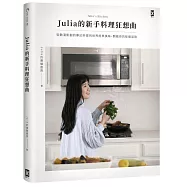 Julia的新手料理狂想曲：從動漫影劇的夢幻料理到世界經典美味，開啟你的味覺冒險