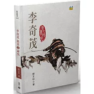 李奇茂藝書之研究