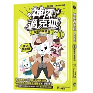 【神探邁克狐(慶功特別版)】千面怪盗篇(1)：命運的預告信