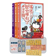 喵的!歷史哪有那麼難(套書1-3)：(限量贈三國豪傑戰鬥閃卡)夏商周到魏晉南北朝