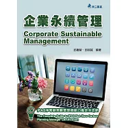 企業永續管理