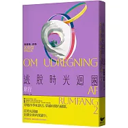 逃脫時光迴圈2：旅行