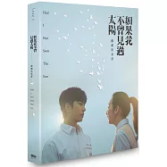如果我不曾見過太陽 戲劇寫真書(博客來限定版)