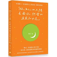 做自己的太陽，去看你想看的星星和月亮：幸福路上，50個對自己的訴說、和解與釋懷