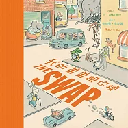 我的弟弟跟你換(二版)