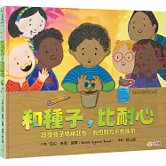 和種子，比耐心：啟發孩子情緒韌性，有恆毅力不怕挫折