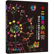 十二生肖來我家：繪本阿公與朋友的動物畫