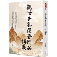 觀世音菩薩普門品講義