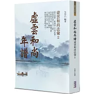 虛雲和尚年譜：虛雲和尚法彙(2)