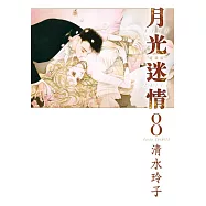 月光迷情 愛藏版 (首刷限定版)