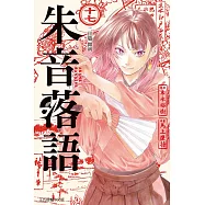 朱音落語 (首刷限定版) 17