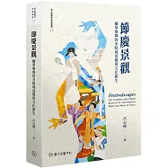 節慶景觀：緬華樂舞的多點域流變與文化新生【限量精裝版】