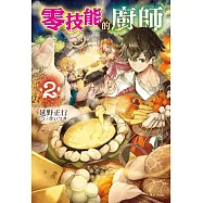 零技能的廚師 2