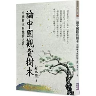 論中國觀賞樹木：中國樹木與性情之教