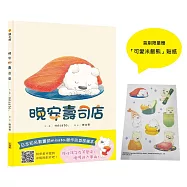 晚安壽司店(首刷限量贈「可愛米飯熊)貼紙)