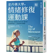 史丹佛大學的情緒修復運動課(暢銷新版)：重塑大腦，自動產生內源大麻、腦內啡，徹底解放壓力、人際焦慮和孤獨感