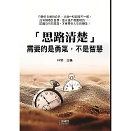 「思路清楚」需要的是勇氣，不是智慧