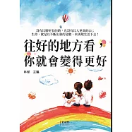 往好的地方看，你就會變得更好