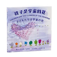 孩子是宇宙的花：中英日書，附20個靜心音檔，12頁塗鴨頁、培養孩子的自我覺察與同理心，兒童青少年正念覺察