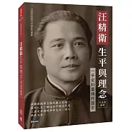 汪精衛生平與理念：一手史料重構民國史