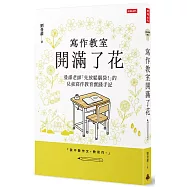 寫作教室開滿了花：曼肅老師「先放鬆腦袋!」的兒童寫作教育實踐手記