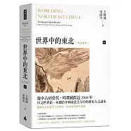 世界中的東北：東北讀本(上)
