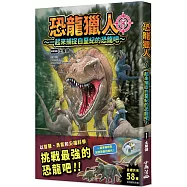 恐龍獵人~一起來捕捉白堊紀的恐龍吧~
