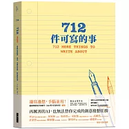 712件可寫的事