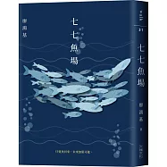 七七魚場