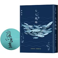 七七魚場(作者限量簽名版)