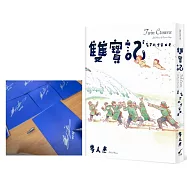 雙寶記：星星穿越宇宙而來(作者限量親簽版)