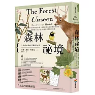 森林祕境：生物學家的自然觀察年誌(自然寫作經典，長銷慶功版，隨書附贈限量精美2026年曆小卡)