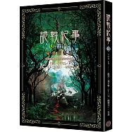 詭軼紀事‧拾(完結篇)：噬魂詭書靈